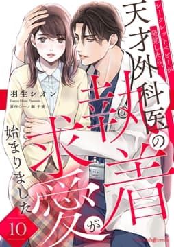 シークレットベビーが発覚したら､天才外科医の執着求愛が始まりました【分冊版】_thumbnail