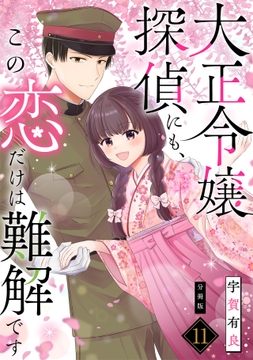 大正令嬢探偵にも､この恋だけは難解です 【分冊版】_thumbnail