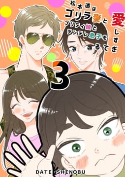 松本透はゴリラ妻とプリティ娘とツンデレ息子を愛しすぎてる_thumbnail