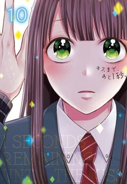 キスまで、あと1秒。【単行本版】_thumbnail