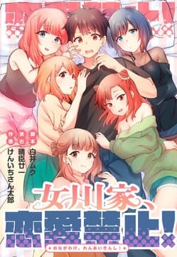 女川家、恋愛禁止！【タテヨミ】【フルカラー】_thumbnail