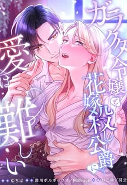 ガラクタ令嬢と花嫁殺し公爵に、愛は難しい。【タテヨミ】【フルカラー】_thumbnail