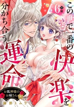 お狐神様のお嫁さん この世で一番の快楽を分かち合う運命【単話売】_thumbnail
