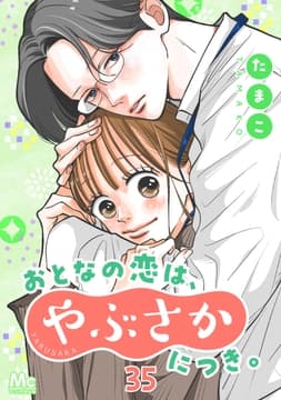 おとなの恋は､やぶさかにつき｡_thumbnail