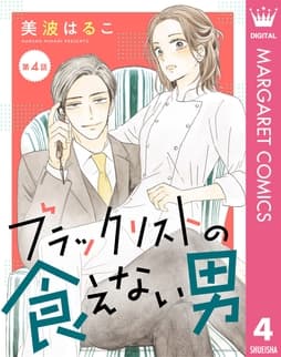 【単話売】ブラックリストの食えない男_thumbnail