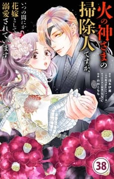 火の神さまの掃除人ですが､いつの間にか花嫁として溺愛されています【単話】_thumbnail