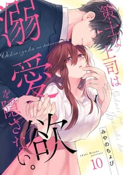 策士な上司は溺愛欲を隠さない｡_thumbnail