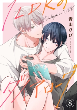 1LDKのダイアローグ_thumbnail