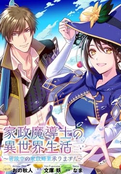 家政魔導士の異世界生活～冒険中の家政婦業承ります!～ 連載版_thumbnail