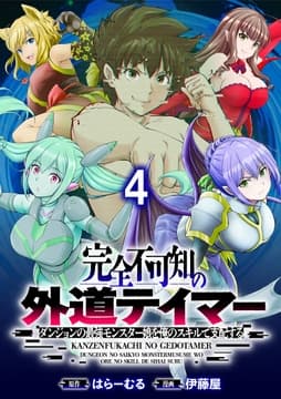 完全不可知の外道テイマー ～ダンジョンの最強モンスター娘を俺のスキルで支配する～ WEBコミックガンマぷらす連載版_thumbnail
