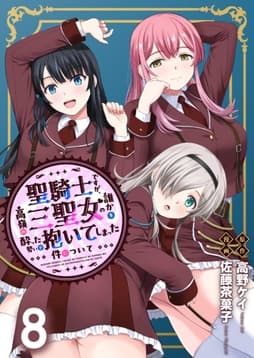 聖騎士ですが､高嶺の三聖女の誰かを酔った勢いで抱いてしまった件について WEBコミックガンマぷらす連載版_thumbnail