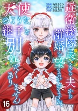 近衛総隊長である夫から離婚を望まれていますが､天使のような継子と別れたくありません【単話版】_thumbnail