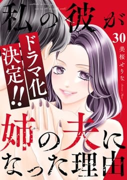 私の彼が姉の夫になった理由_thumbnail