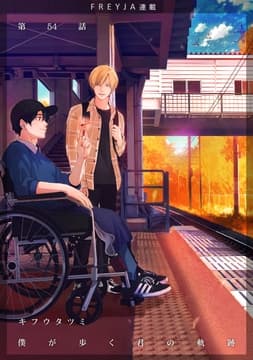 僕が歩く君の軌跡『フレイヤ連載』_thumbnail
