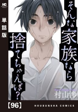 そんな家族なら捨てちゃえば?【単話版】_thumbnail
