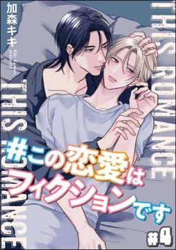 #この恋愛はフィクションです(分冊版)_thumbnail