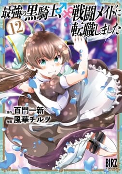 最強の黒騎士､戦闘メイドに転職しました_thumbnail