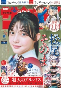 週刊少年サンデー_thumbnail