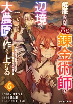 解雇された宮廷錬金術師は辺境で大農園を作り上げる～祖国を追い出されたけど､最強領地でスローライフを謳歌する～_thumbnail