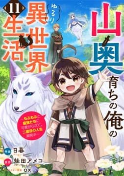 山奥育ちの俺のゆるり異世界生活～もふもふと最強たちに可愛がられて､二度目の人生満喫中～【分冊版】_thumbnail