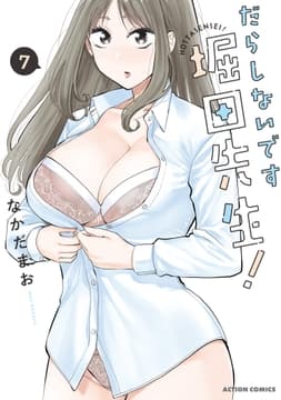 だらしないです 堀田先生!_thumbnail