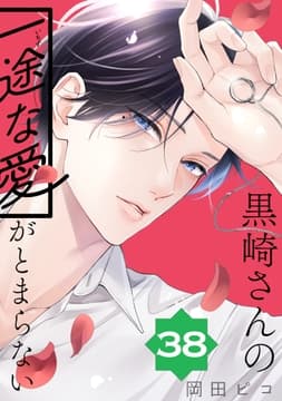 黒崎さんの一途な愛がとまらない【単話版】_thumbnail
