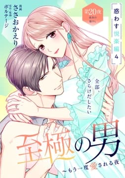 至極の男～もう一度愛される夜[comic tint] 分冊版_thumbnail
