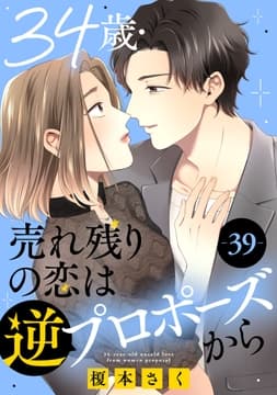 34歳･売れ残りの恋は逆プロポーズから_thumbnail