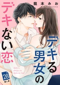 デキる男女のデキない恋 [comic tint] 分冊版_thumbnail