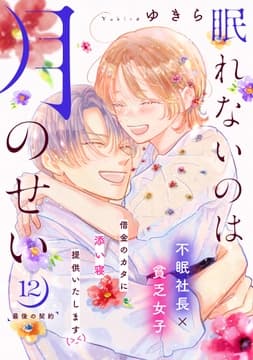 眠れないのは月のせい[comic tint] 分冊版_thumbnail
