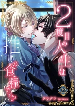 2度目の人生は推しの食糧です!?_thumbnail