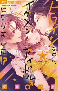 ヒロインなのに､イケメンアイドル♂になりました!?_thumbnail