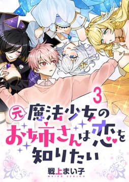 元魔法少女のお姉さんは恋を知りたい ストーリアダッシュ連載版_thumbnail
