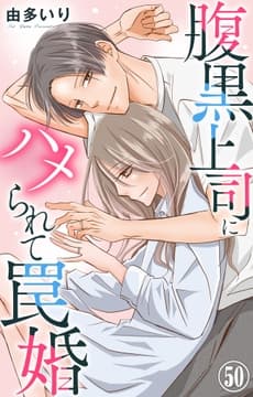 腹黒上司にハメられて罠婚_thumbnail
