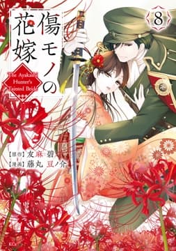 傷モノの花嫁_thumbnail