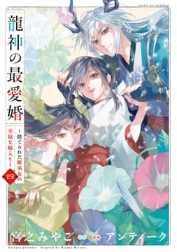 龍神の最愛婚 ～捨てられた姫巫女の幸福な嫁入り～【コミックス版】_thumbnail