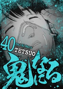 鬼になる_thumbnail