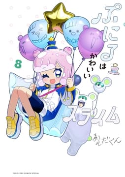 ぷにるはかわいいスライム_thumbnail