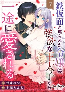 鉄仮面と罵られた令嬢は強欲な王太子から一途に愛される_thumbnail