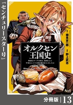 オルクセン王国史～野蛮なオークの国は､如何にして平和なエルフの国を焼き払うに至ったか～【分冊版】_thumbnail