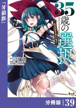 35歳の選択～異世界転生を選んだ場合～ 【分冊版】 (ノヴァコミックス)_thumbnail