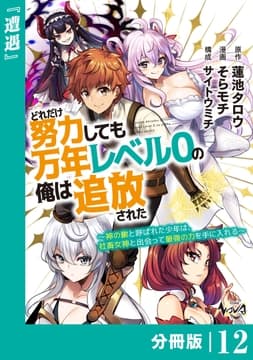 どれだけ努力しても万年レベル0の俺は追放された～神の敵と呼ばれた少年は､社畜女神と出会って最強の力を手に入れる～【分冊版】_thumbnail