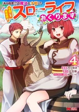 ｢ある程度(?)の魔法の才能｣で今度こそ異世界でスローライフをおくります(コミック)_thumbnail