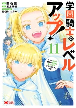 学園騎士のレベルアップ!レベル1000超えの転生者､落ちこぼれクラスに入学｡そして､(コミック)_thumbnail