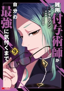 雑用付与術師が自分の最強に気付くまで(コミック)_thumbnail
