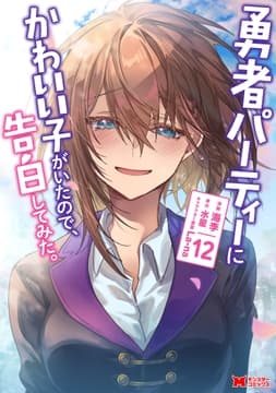 勇者パーティーにかわいい子がいたので､告白してみた｡(コミック)_thumbnail