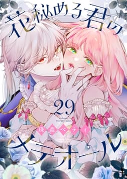 花秘める君のメテオール_thumbnail