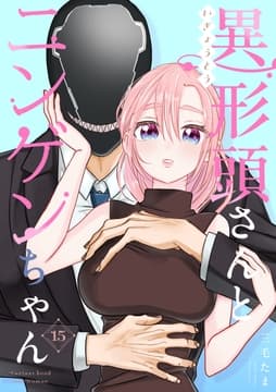 異形頭さんとニンゲンちゃん【連載版】_thumbnail
