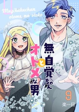 無自覚ちゃんとオトメな男_thumbnail