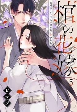棺の花嫁～冥婚により、二人は遠からず愛を知る_thumbnail